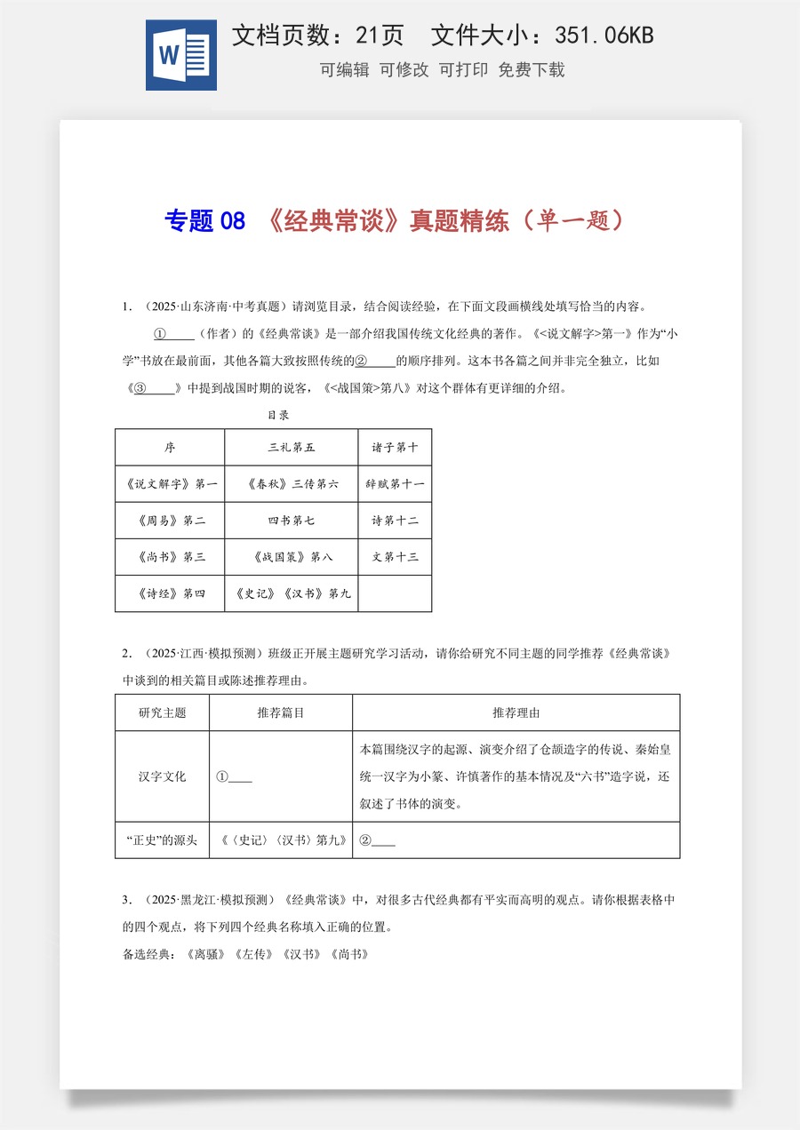 初中-语文-中考语文-名著阅读-专题08 《经典常谈》真题精练（单一题）（学生版）.docx